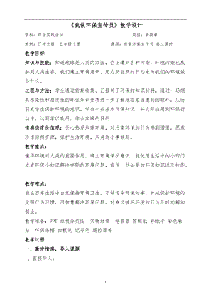 小學綜合實踐-主題班會《我做環保宣傳員》教案（遼寧市級優課）.doc