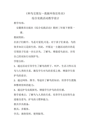 小學綜合實踐-主題班會《與鳥交朋友》教案（安徽市級優課）.docx