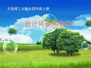 小學(xué)綜合實(shí)踐-主題班會(huì)《設(shè)計(jì)環(huán)保購物袋》公開課課件（遼寧市級(jí)優(yōu)課）.pptx