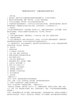 小學綜合實踐-主題班會《我做環保宣傳員》教案（河北省級優課）.doc