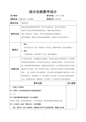 小學綜合實踐-主題班會變廢為寶教案（廣東省級優課）.doc