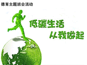 小學(xué)綜合實(shí)踐-主題班會(huì)《低碳生活從我做起》公開課課件（湖南部級(jí)優(yōu)課）.pptx
