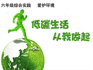 小學(xué)綜合實(shí)踐-主題班會(huì)《低碳生活從我做起》公開課課件（陜西部級(jí)優(yōu)課）.pptx