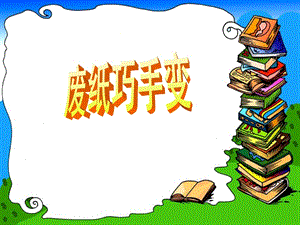 小學(xué)綜合實(shí)踐-主題班會(huì)《廢紙巧手變》公開課課件（山東市級(jí)優(yōu)課）.pptx