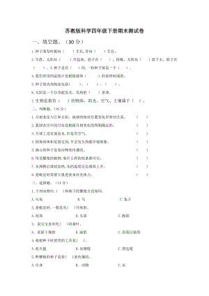 蘇教版四年級下冊科學期末測試卷（含答案）.docx