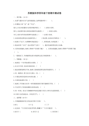 蘇教版四年級下冊科學期中測試卷（含答案）.docx