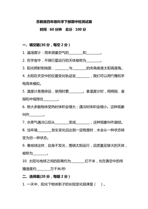 蘇教版四年級科學下冊科學期中檢測試題（含答案)）.doc