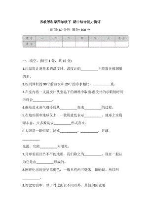 2021蘇教版科學四年級下冊 期中綜合能力測評 (含答案).doc