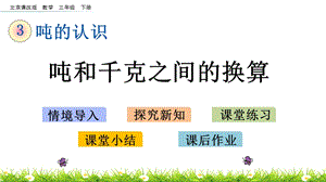 北京課改版三年級下冊數學3.2噸和千克之間的換算教學課件.pptx