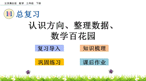 北京課改版三年級下冊數學11.6 認識方向、整理數據、數學百花園 教學課件.pptx