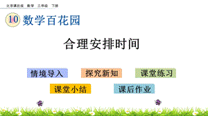 北京課改版三年級下冊數學10.2合理安排時間教學課件.pptx
