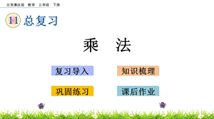 北京課改版三年級下冊數學11.2 乘法 教學課件.pptx