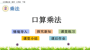 北京課改版三年級下冊數(shù)學(xué)2.1口算乘法教學(xué)課件.pptx