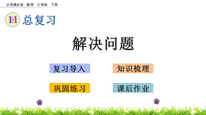 北京課改版三年級下冊數學11.3 解決問題 教學課件.pptx