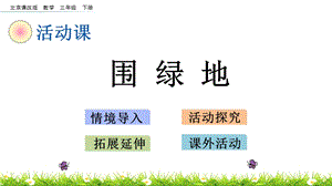 北京課改版三年級下冊數學5.9 圍綠地 教學課件.pptx