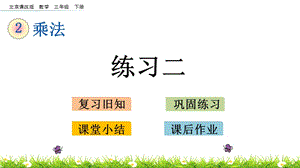 北京課改版三年級下冊數學2.2練習二教學課件.pptx