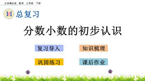 北京課改版三年級下冊數學11.4分數小數的初步認識教學課件.pptx