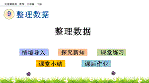 北京課改版三年級下冊數學9.1整理數據教學課件.pptx