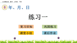 北京課改版三年級(jí)下冊(cè)數(shù)學(xué)1.3 練習(xí)一 教學(xué)課件.pptx