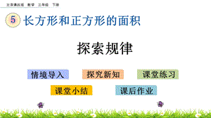 北京課改版三年級下冊數學5.7 探索規律 教學課件.pptx