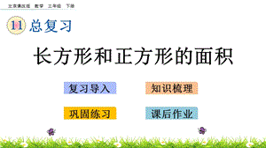 北京課改版三年級下冊數學11.5 長方形和正方形的面積 教學課件.pptx