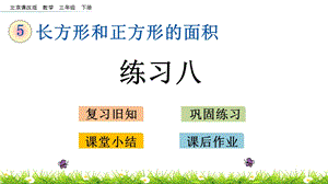 北京課改版三年級下冊數學5.5練習八教學課件.pptx