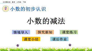 北京課改版三年級下冊數學7.5 小數的減法 教學課件.pptx