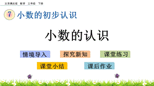 北京課改版三年級下冊數學7.1 小數的認識 教學課件.pptx