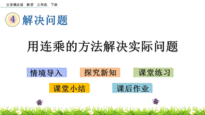 北京課改版三年級下冊數學4.1 用連乘的方法解決實際問題 教學課件.pptx