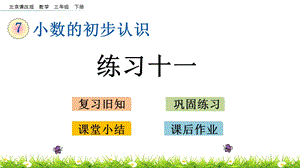 北京課改版三年級下冊數學7.3練習十一教學課件.pptx