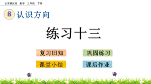 北京課改版三年級(jí)下冊(cè)數(shù)學(xué)8.3練習(xí)十三教學(xué)課件.pptx