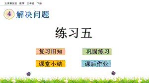北京課改版三年級下冊數學4.3 練習五 教學課件.pptx