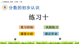 北京課改版三年級下冊數學6.7 練習十 教學課件.pptx