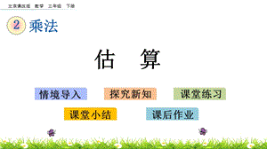 北京課改版三年級(jí)下冊(cè)數(shù)學(xué)2.6 估算 教學(xué)課件.pptx
