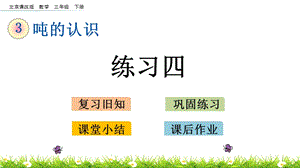 北京課改版三年級下冊數學3.3練習四教學課件.pptx
