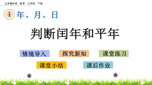 北京課改版三年級(jí)下冊(cè)數(shù)學(xué)1.2 判斷閏年和平年 教學(xué)課件.pptx