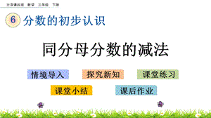 北京課改版三年級下冊數學6.6 同分母分數的減法 教學課件.pptx