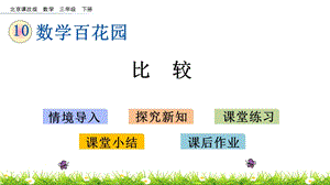北京課改版三年級下冊數學10.1比較 教學課件.pptx