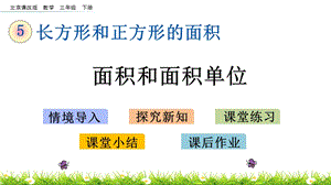 北京課改版三年級下冊數學5.1 面積和面積單位 教學課件.pptx