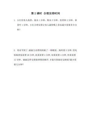 北京課改版三年級下冊數學10.2合理安排時間課時練習題.docx