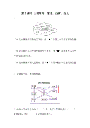 北京課改版三年級(jí)下冊(cè)數(shù)學(xué)8.2認(rèn)識(shí)東南、東北、西南、西北 課時(shí)練習(xí)題.docx
