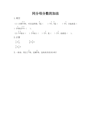 北京課改版三年級下冊數學6.5 同分母分數的加法 課時練習題.docx