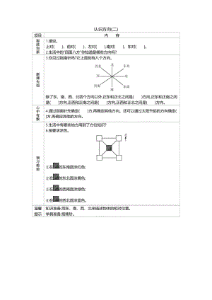 北京課改版三年級下冊數學8.2 認識方向(一) 導學案.doc