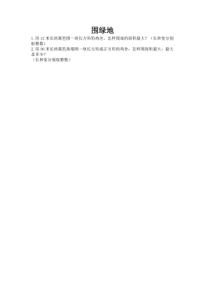 北京課改版三年級下冊數學5.9 圍綠地 課時練習題.docx