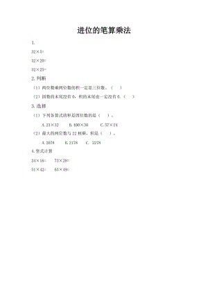 北京課改版三年級下冊數學2.4 進位的筆算乘法 課時練習題.docx