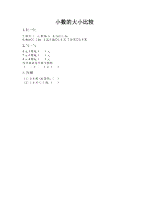 北京課改版三年級下冊數學7.2 小數的大小比較 課時練習題.docx