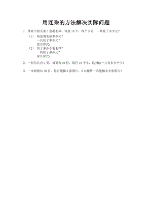 北京課改版三年級下冊數學4.1 用連乘的方法解決實際問題 課時練習題.docx
