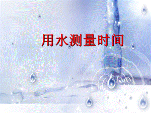 教科版五年級下冊科學3.3《用水測量時間》課件（陜西市級優課）.pptx