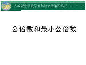 人教版五年級下冊4.7《最小公倍數(shù)》課件（浙江部級優(yōu)課）.ppt