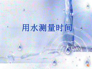 教科版五年級下冊科學3.3《用水測量時間》課件（甘肅市級優課）.ppt